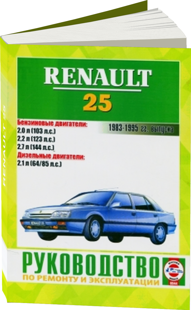 RENAULT 25 бензин / дизель 1983-1995 г.в. - подробное руководство по техническому обслуживанию и ремонту, инструкция по эксплуатации, электрические схемы