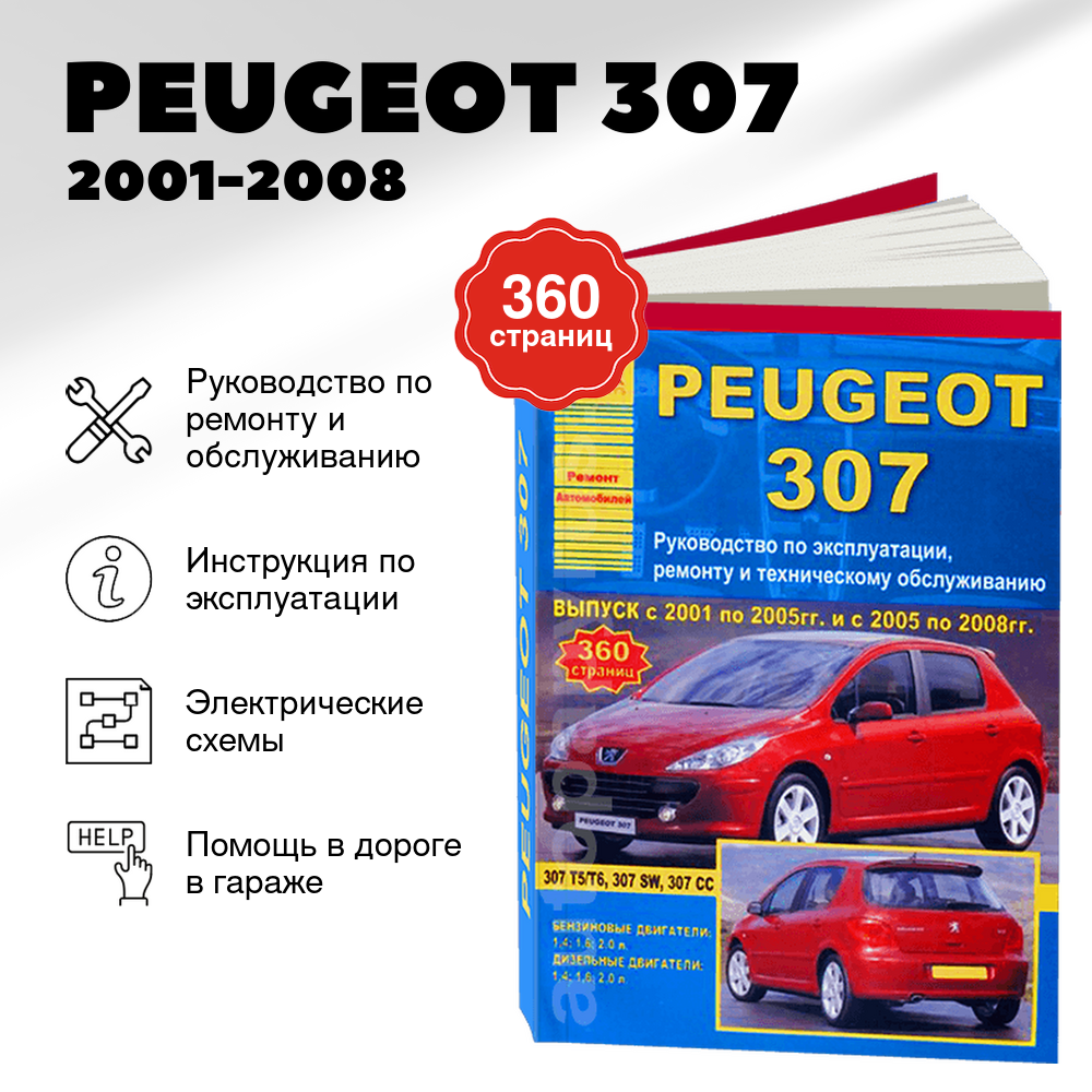 Книга: PEUGEOT 307 (б , д) 2001-2008 г.в., рем., экспл., то | Арго-Авто