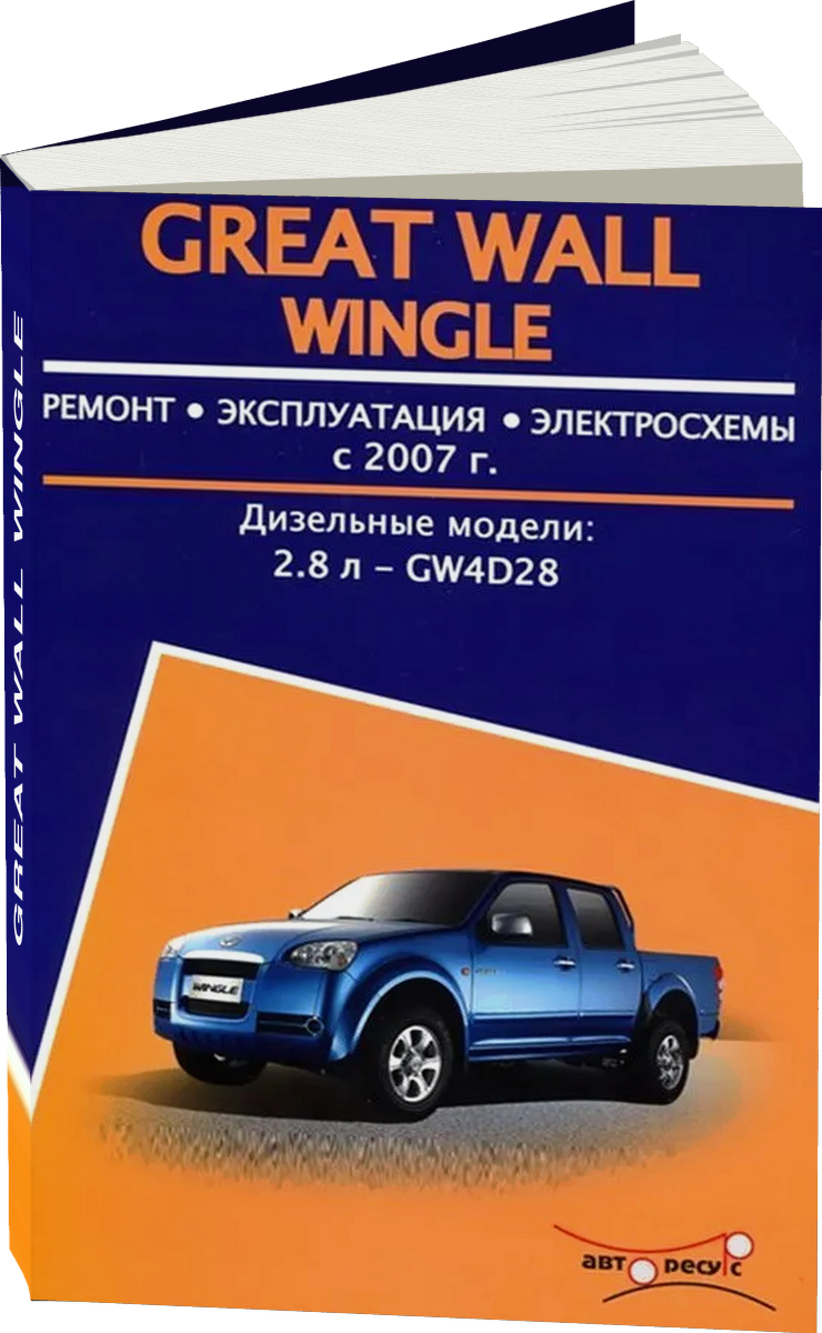 GREAT WALL WINGLE дизель с 2007 г.в. - подробное руководство по техническому обслуживанию и ремонту, инструкция по эксплуатации, электрические схемы