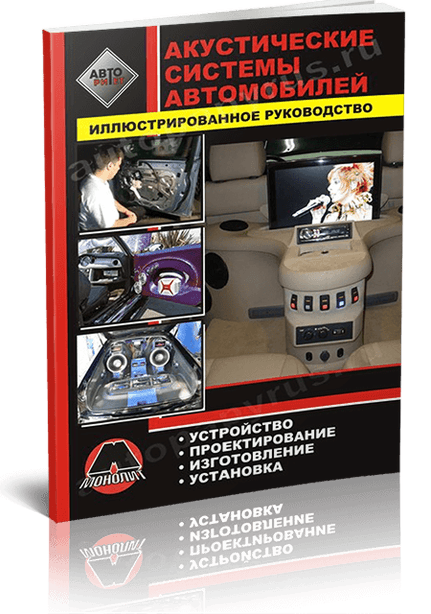 Книга: Акустические системы автомобилей своими руками | Монолит