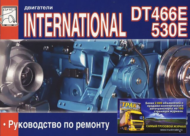 Книга: INTERNATIONAL DT466E / 530E (д) рем