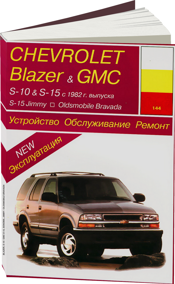 CHEVROLET BLAZER S-10 / GMC S-15 SONOMA JIMMY / OLDSMOBILE BRAVADA бензин 1982-1993 г.в., руководство по ремонту, электросхемы, эксп
