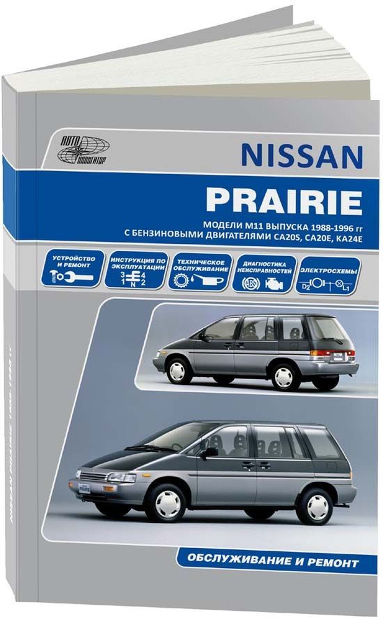 Книга: NISSAN PRAIRIE (б) 1988-1996 г.в., рем., экспл., то | Автонавигатор