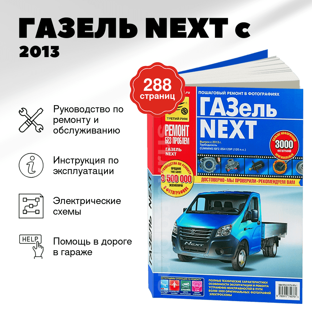 Книга: ГАЗЕЛЬ NEXT (д) c 2013 г.в., рем., экспл., то, ЦВЕТ. фото., сер. РБП | Третий Рим