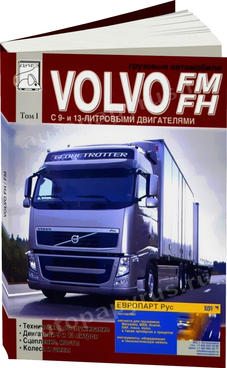 VOLVO FH / FM дизель руководство по ремонту, электросхемы - инструкция по эксплуатации, руководство по техническому обслуживанию | Том 1