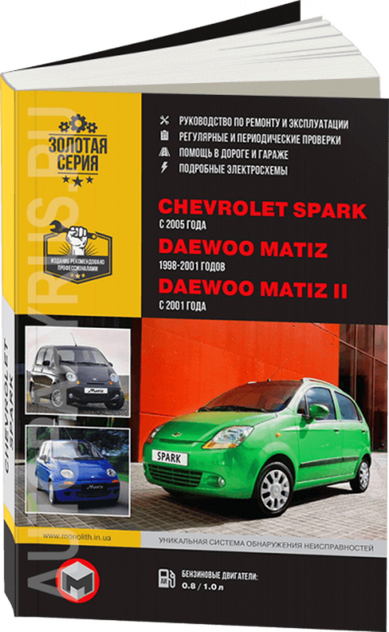 Книга: DAEWOO MATIZ / DAEWOO MATIZ II / CHEVROLET SPARK (б) с 2001 г.в., рем., экспл., то | Монолит