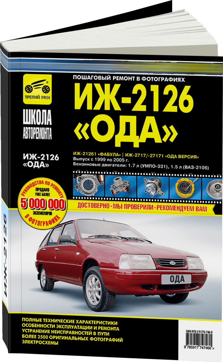 Книга: ИЖ-2126 ОДА / ИЖ-21261 ФАБУЛА / ИЖ-2717 / 27171 ОДА ВЕРСИЯ (б) 1999-2005 г.в. рем., экспл., то, сер. ШАР | Третий Рим