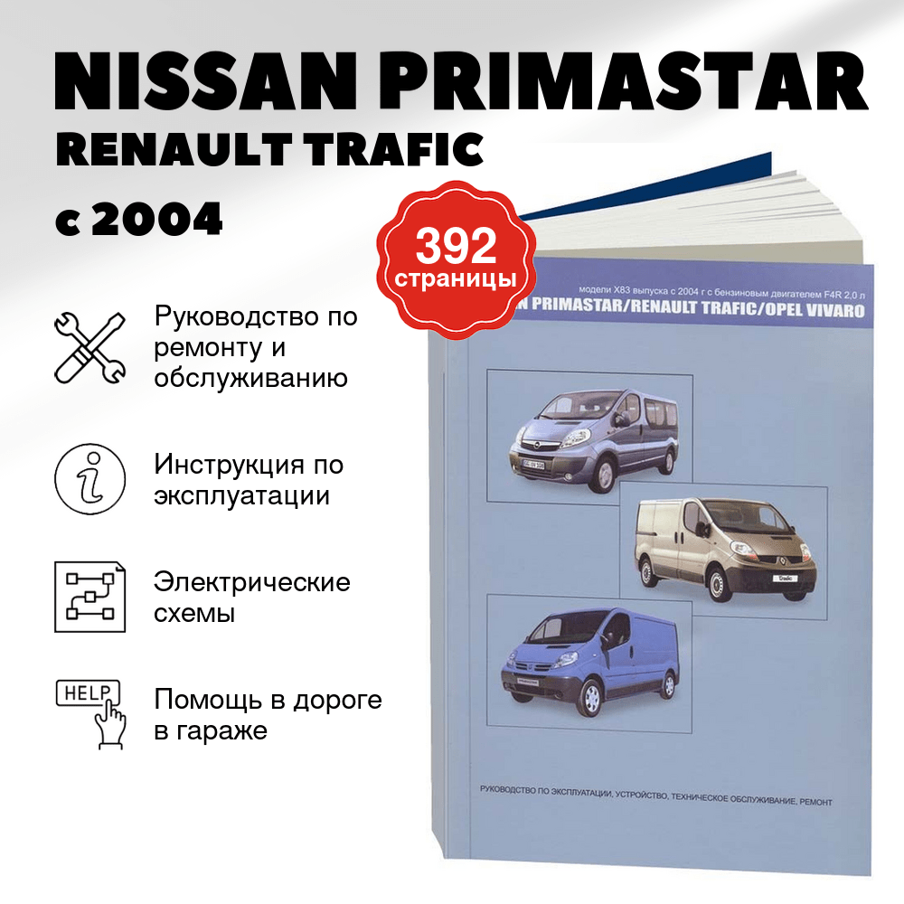 Книга: NISSAN PRIMASTAR / RENAULT TRAFIC / OPEL VIVARO (б) с 2004 г.в., рем., экспл., то | Автонавигатор