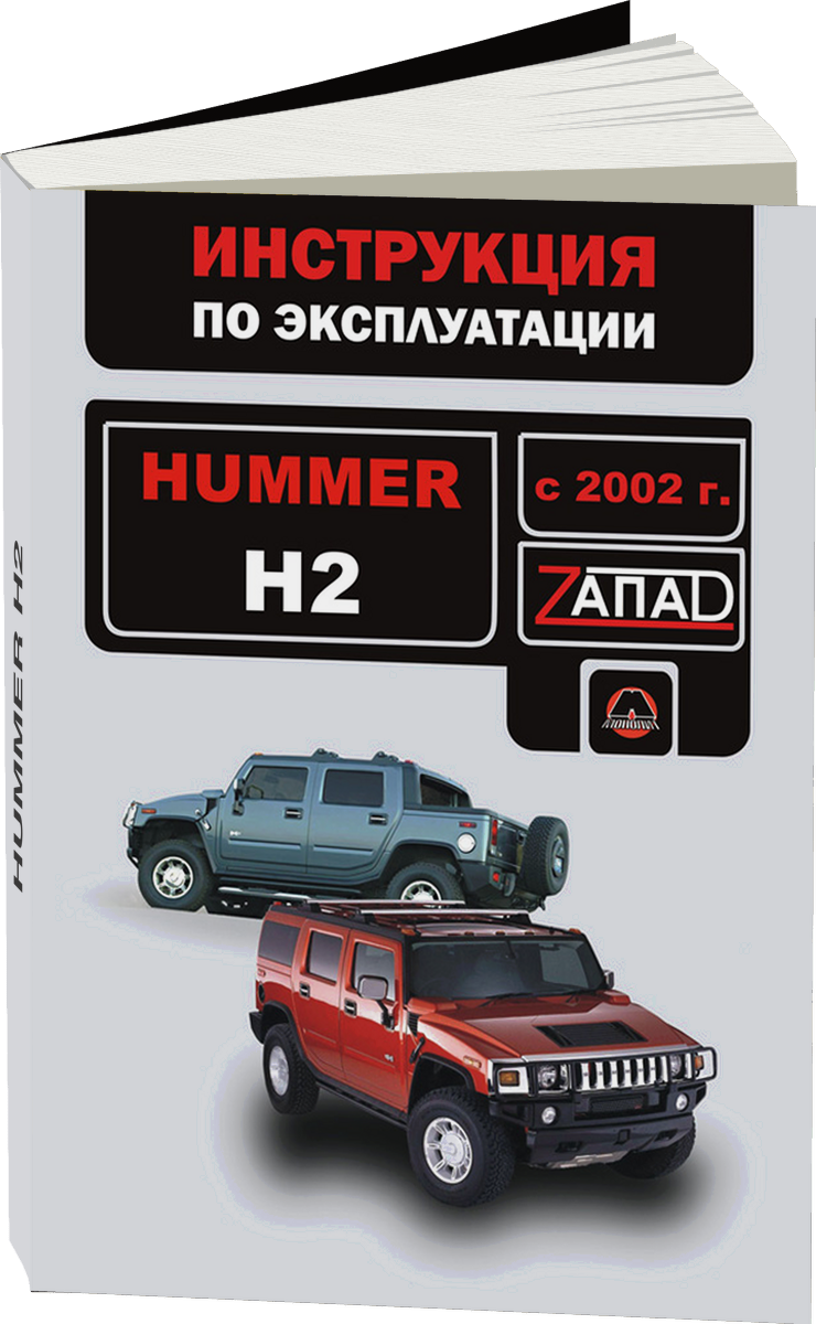 HUMMER H2 с 2002 г.в. - инструкция по эксплуатации, руководство по техническому обслуживанию