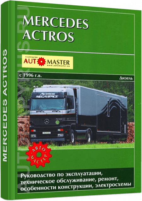 Книга: MERCEDES BENZ ACTROS (д) с 1996 г.в., рем., экспл., то | Автомастер