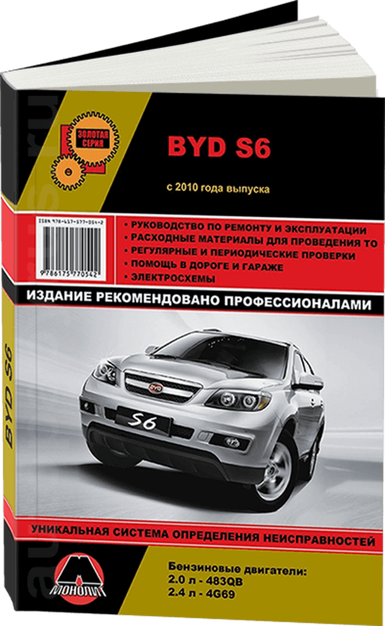 Книга: BYD S6 (б) с 2010 г.в., рем., экспл., то, сер. ЗС | Монолит