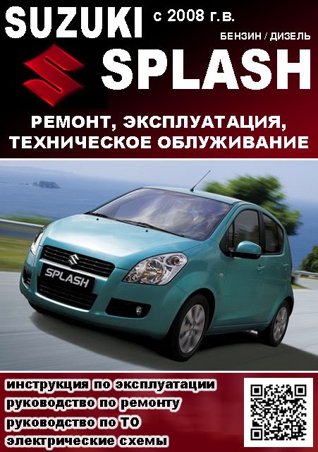 Книга: SUZUKI SPLASH (б , д) c 2008 г.в., рем., экспл., то