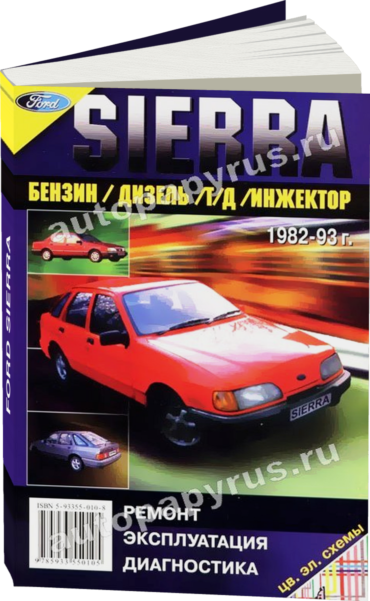 FORD SIERRA бензин / дизель 1982-1993 г.в. - подробное руководство по техническому обслуживанию и ремонту, инструкция по эксплуатации, электрические схемы