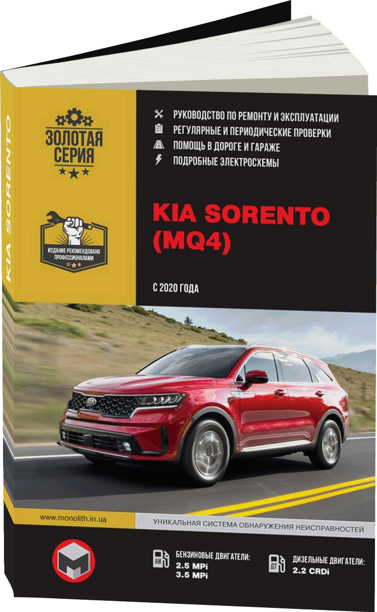 KIA SORENTO бензин / дизель с 2020 г.в. - подробное руководство по техническому обслуживанию и ремонту, инструкция по эксплуатации, электрические схемы