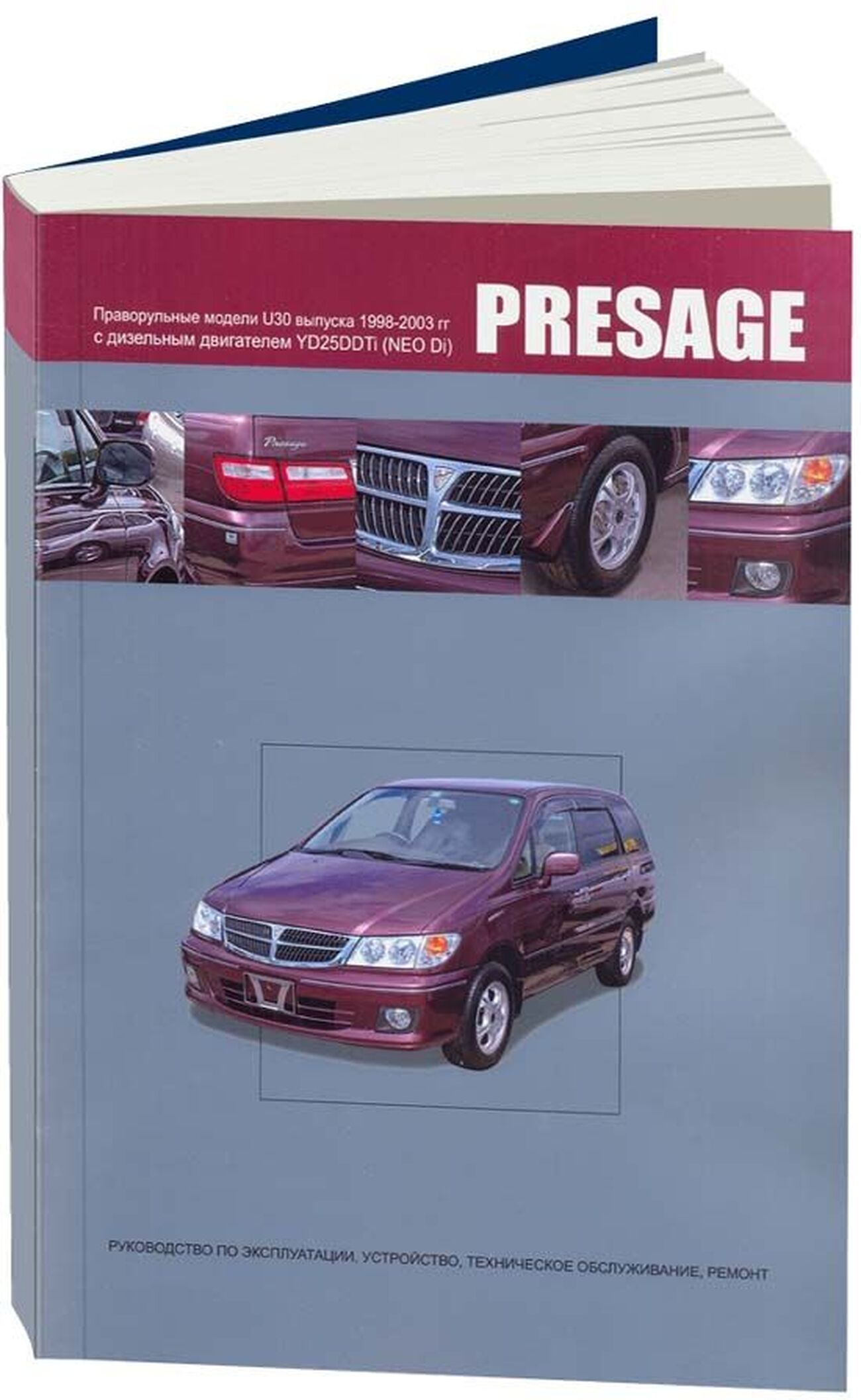 Книга: NISSAN PRESAGE праворульные модели (2WD и 4WD)  (д) 1998-2003 г.в., рем., экспл., то | Автонавигатор