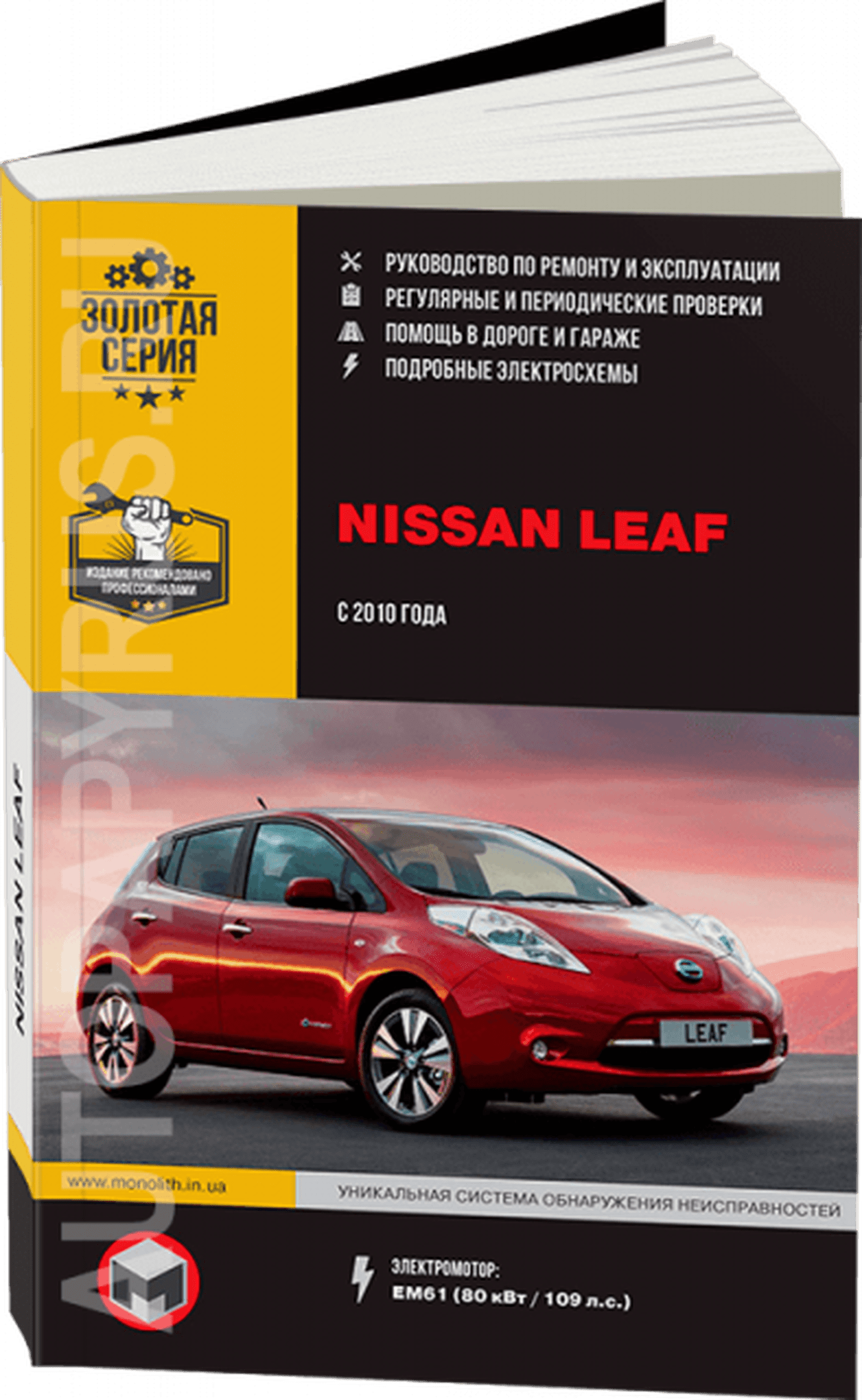 Книга: NISSAN LEAF (электромотор) с 2010 г.в., рем., экспл., то, сер. ЗС | Монолит