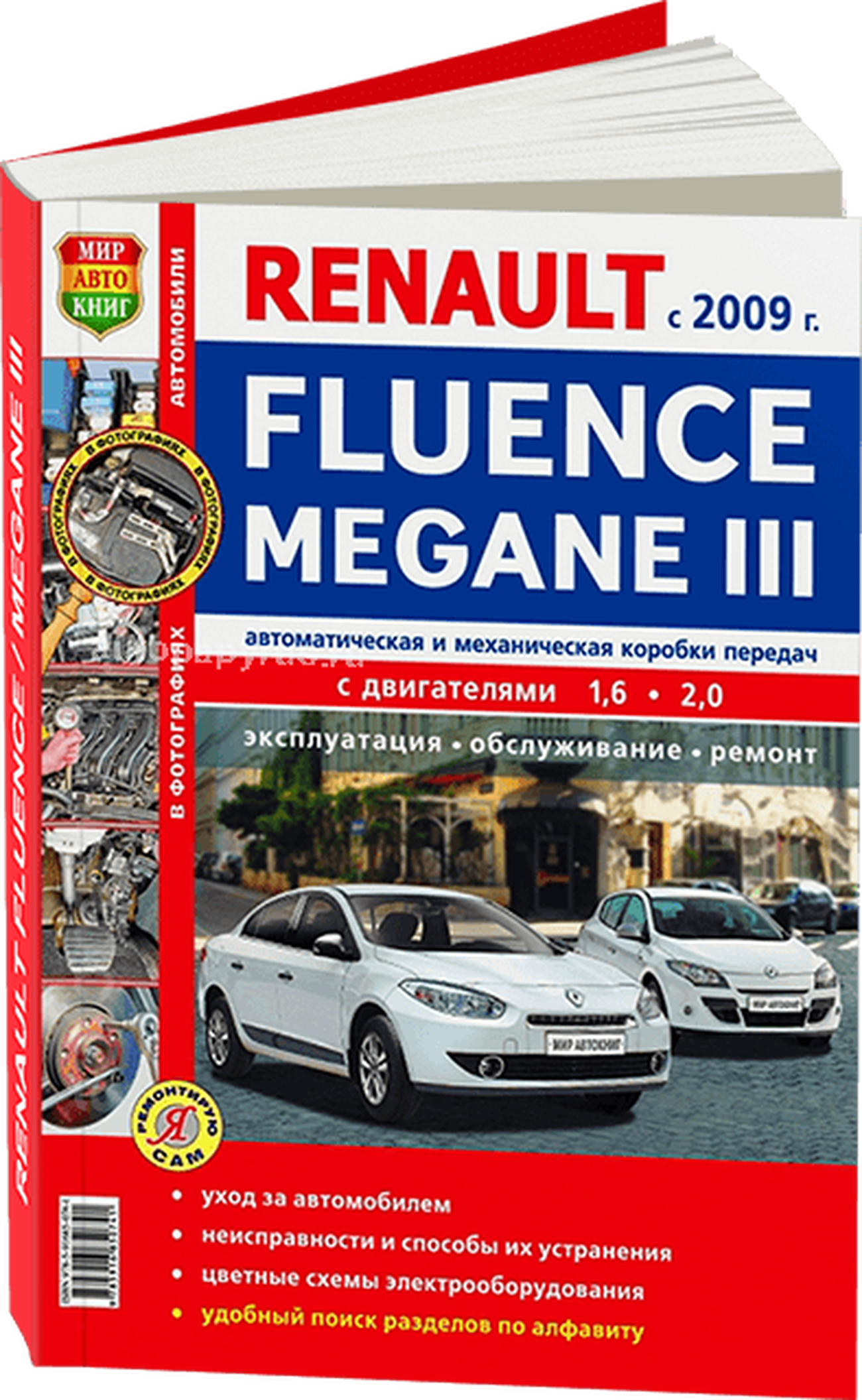 Книга: RENAULT FLUENCE / MEGANE 3 (б) с 2009 г.в., рем., экспл., то, ЦВЕТ. фото, сер. ЯРС | Мир Автокниг