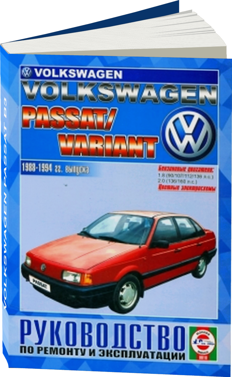 VOLKSWAGEN PASSAT B3 бензин 1988-1994 г.в., руководство по ремонту, электросхемы, инструкция по эксплуатации