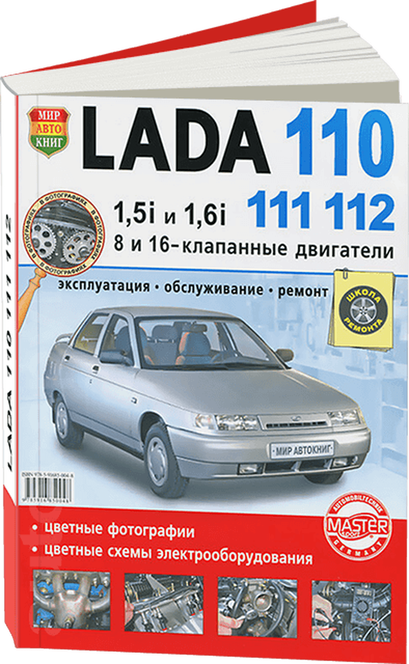 Книга: LADA 110 / 111 / 112 (б) рем., экспл., то, Цвет. фото., сер. ШР | Мир Автокниг