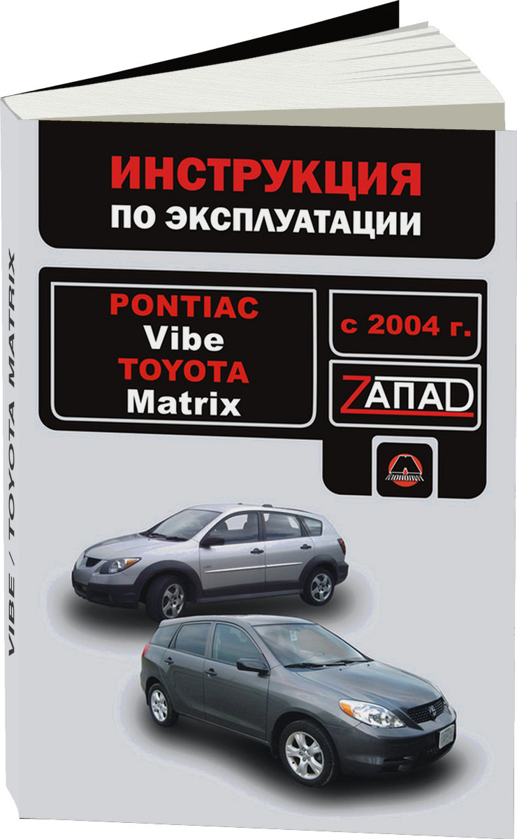 PONTIAC VIBE / TOYOTA MATRIX бензин с 2004 г.в. - инструкция по эксплуатации, руководство по техническому обслуживанию