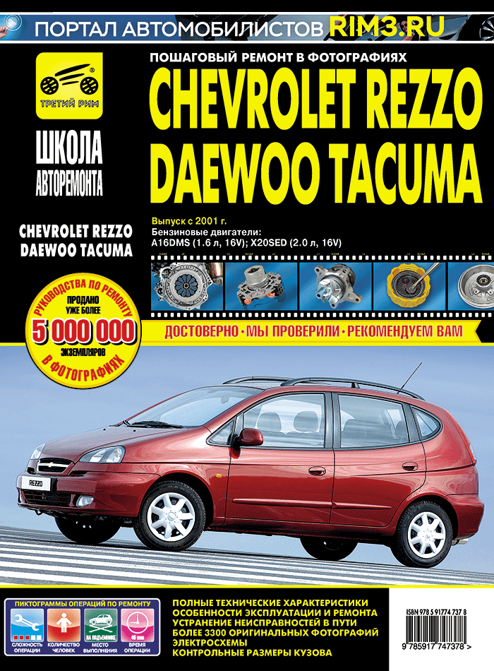 Книга: CHEVROLET REZZO / DAEWOO TACUMA (б) с 2001 г.в., рем., экспл., то., сер. ШАР | Третий Рим