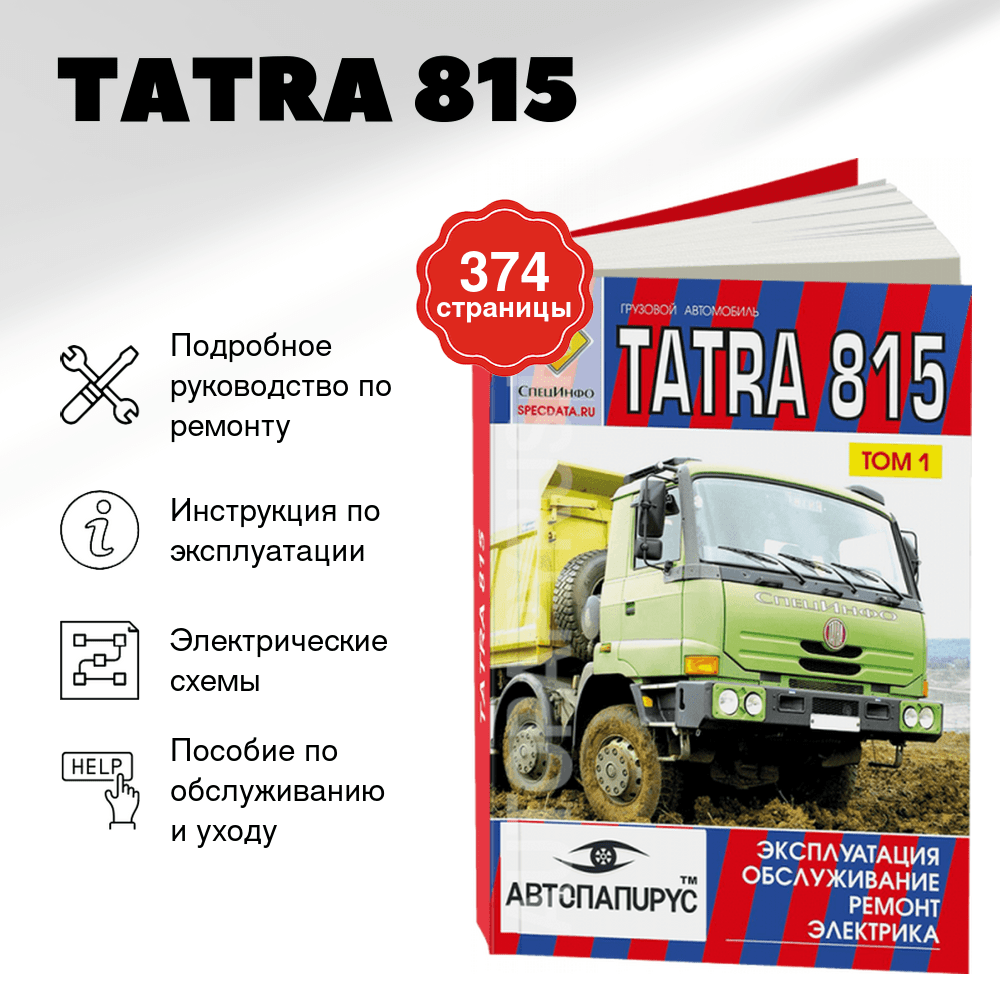 Книга: TATRA 815 (б) рем., экспл., то | СпецИнфо