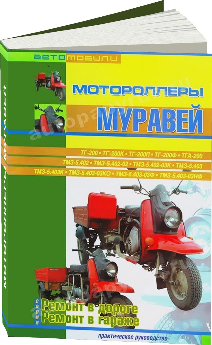 Мотороллеры МУРАВЕЙ бензин руководство по ремонту, электросхемы, руководство по техническому обслуживанию