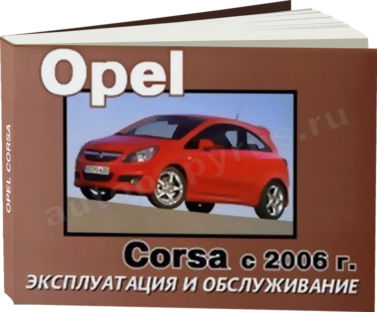 OPEL CORSA с 2006 г.в. - инструкция по эксплуатации, руководство по техническому обслуживанию