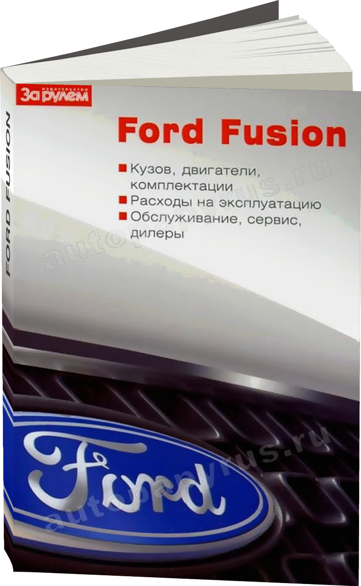FORD FUSION инструкция по эксплуатации, руководство по техническому обслуживанию