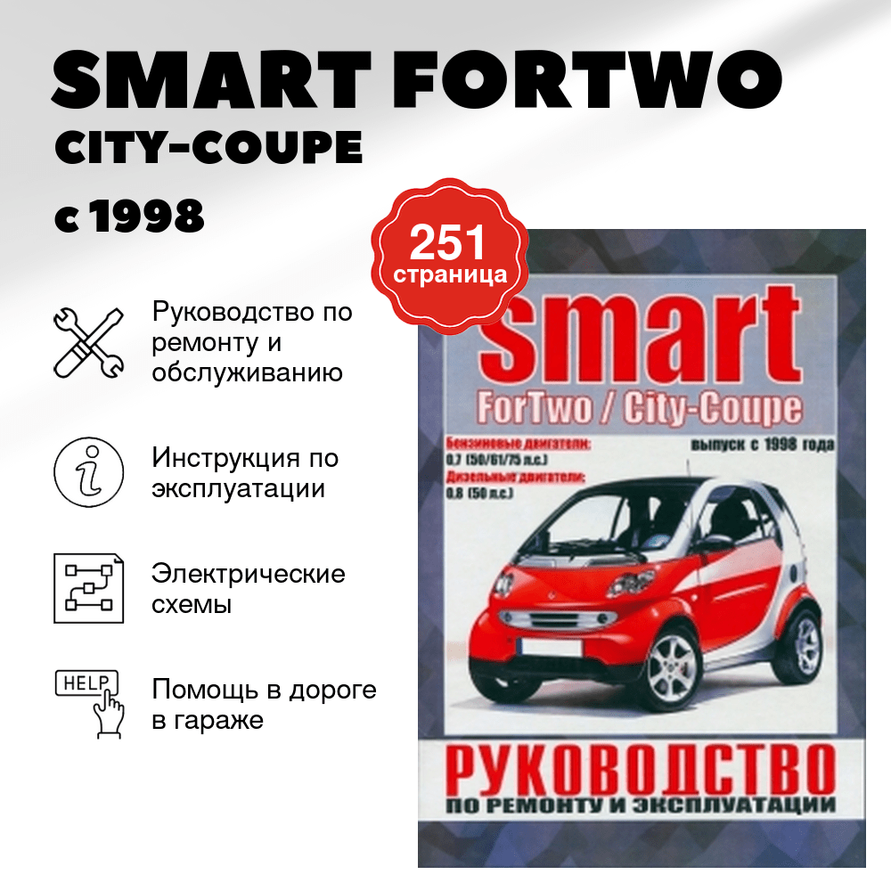 Книга: SMART FORTWO / CITY-COUPE (б , д) с 1998 г.в. рем., экспл., то | Чижовка