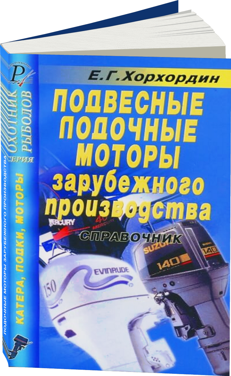 Подвесные лодочные моторы зарубежного производства руководство по ремонту, электросхемы - инструкция по эксплуатации, руководство по техническому обслуживанию