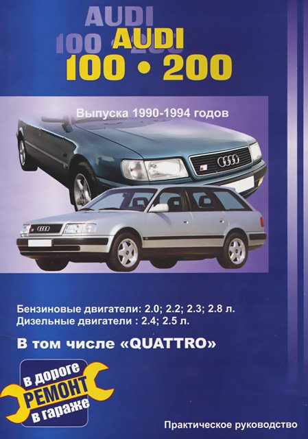 Книга: AUDI 100 / 200 (б , д) 1990-1994 г.в., рем., то | СверчокЪ