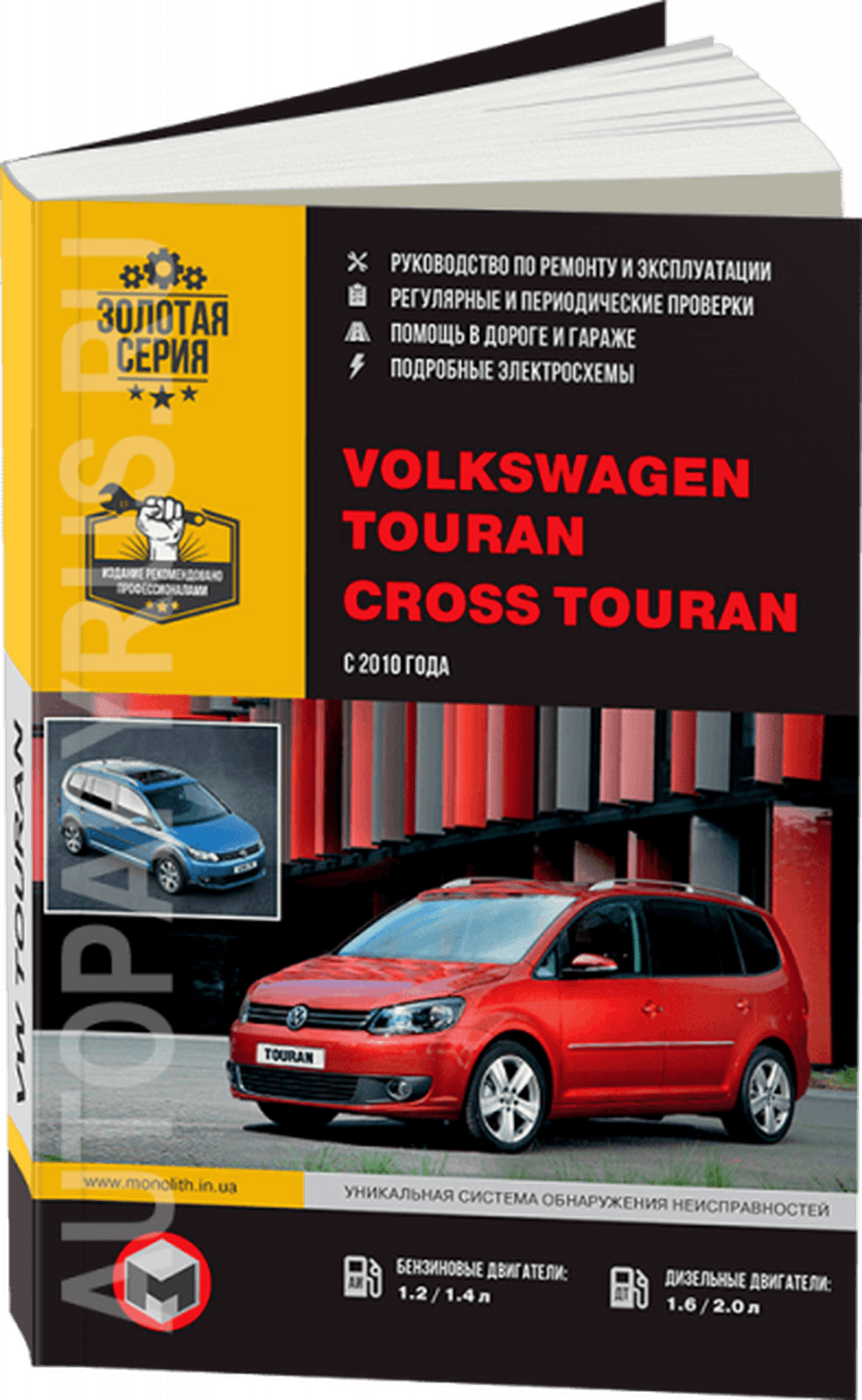 Книга: VOLKSWAGEN TOURAN / CROSS TOURAN (б , д) с 2010 г.в., рем., экспл., то, сер. ЗС | Монолит