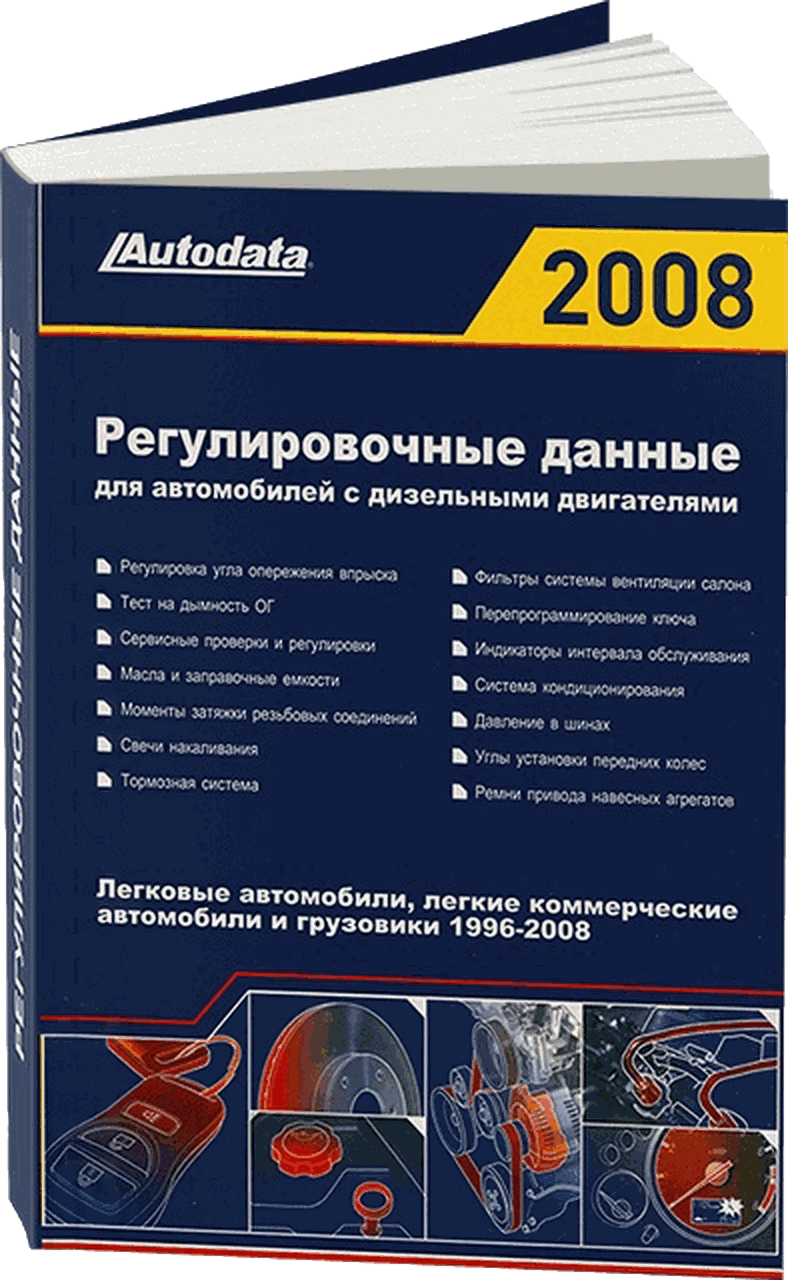 DIESEL DATA 2008 (1994-2008 г.в.) Регулировочные данные для автомобилей с дизельными двигателями
