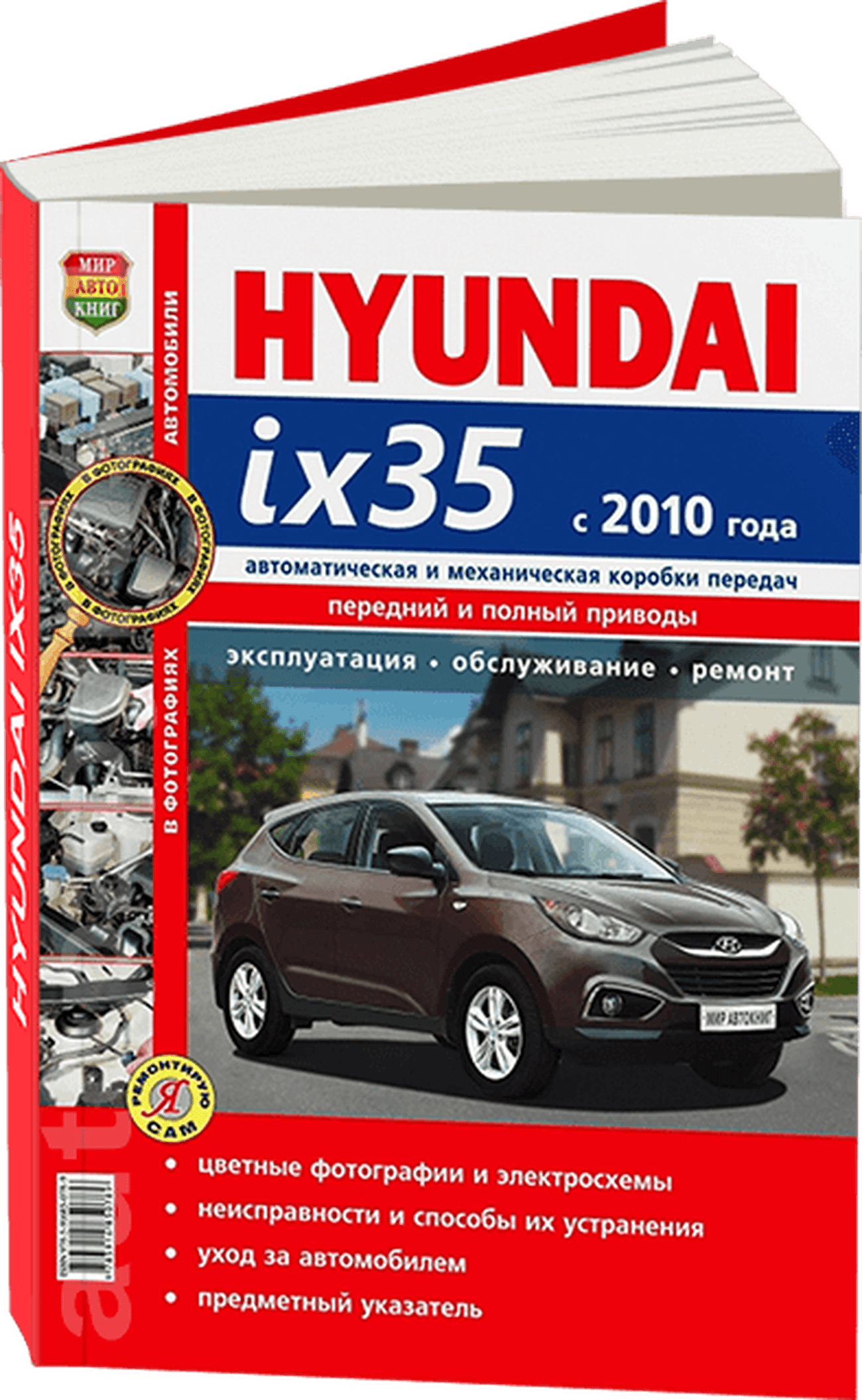 Книга: HYUNDAI ix35 (б) c 2010 г.в., рем., экспл., то, сер. ЯРС | Мир Автокниг