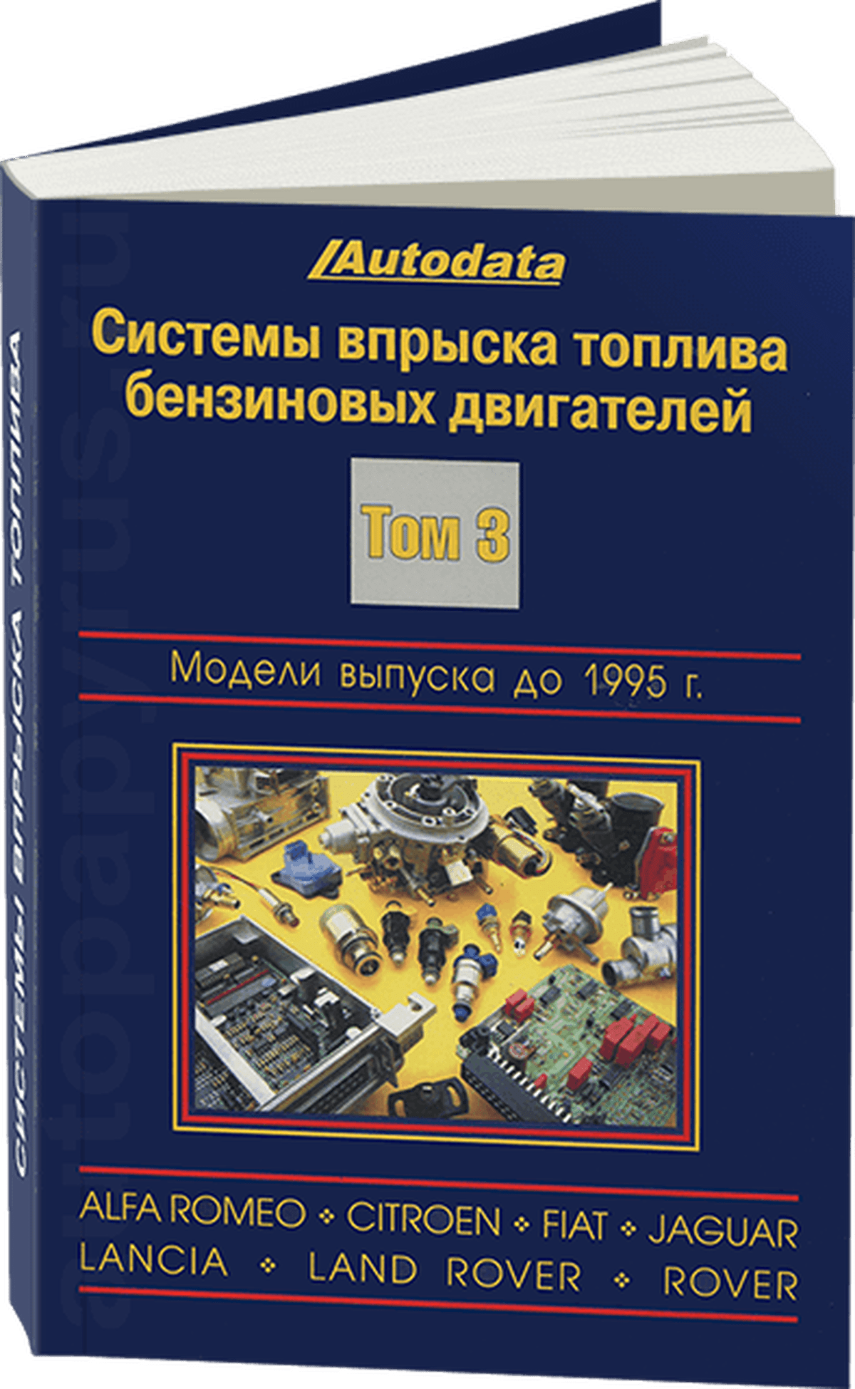 Книга: Системы впрыска тoплива бензиновых двигателей (модели до 1995 г.в.) | Alfa Romeo / Citroen / Fiat / Jaguar / Lancia / Land Rover / Rover | Том 3 | Легион-Aвтодата
