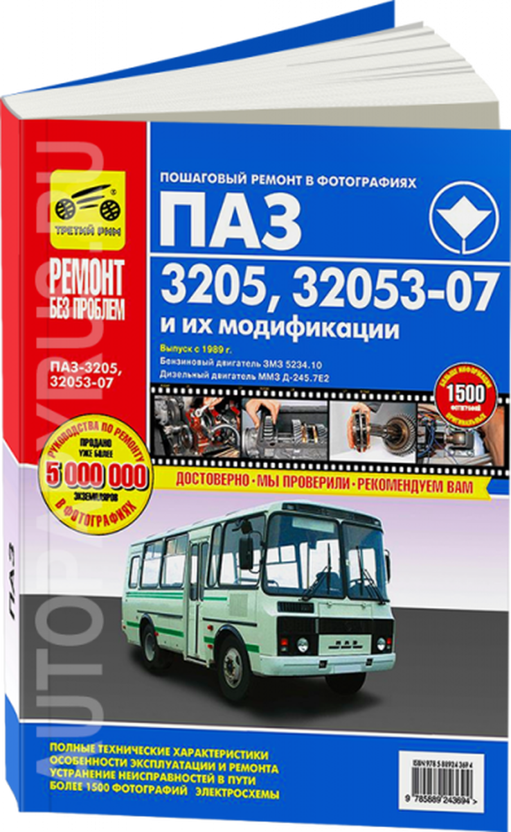 Книга: Автобусы ПАЗ / и их модификации / (д) цв. фото, рем., экспл., то | Третий Рим