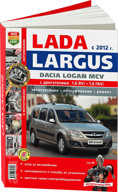 Книга: LADA LARGUS (б) с 2012 г.в., рем., экспл., то, ЦВЕТ. фото., сер. ЯРС | Мир Автокниг