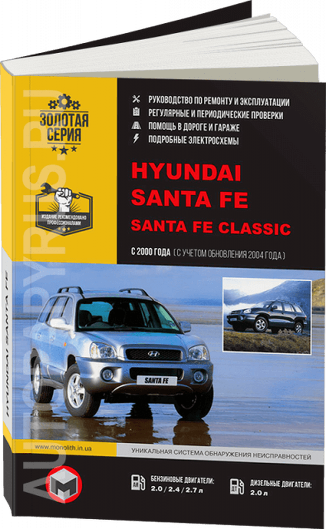 Книга: HYUNDAI SANTA FE / SANTA FE CLASSIC (б , д) с 2000 г.в., рем., экспл., то, сер. ЗС | Монолит