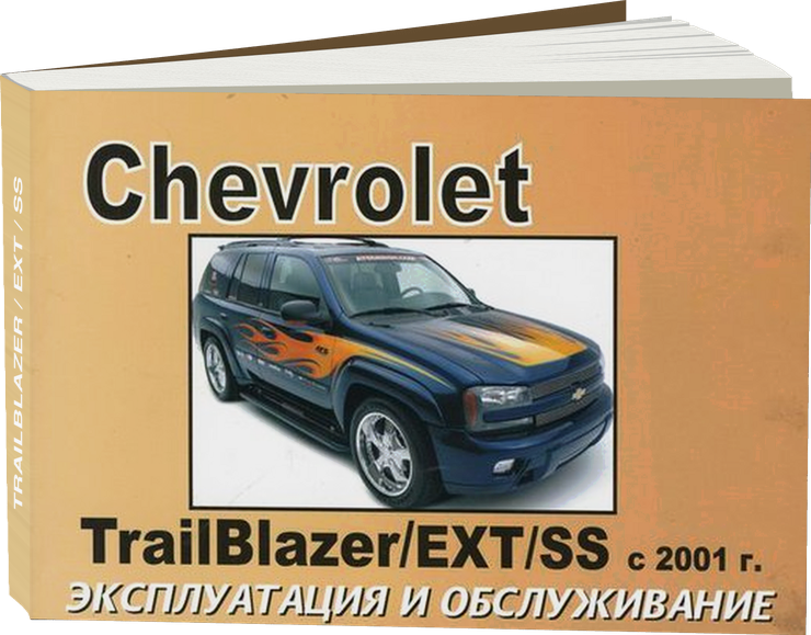 CHEVROLET TRAILBLAZER / EXT / SS бензин с 2001 г.в. - инструкция по эксплуатации, руководство по техническому обслуживанию