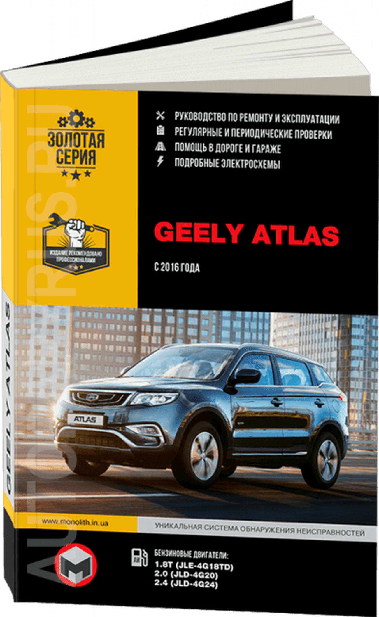 Книга: GEELY ATLAS (б) с 2016 г.в., рем., экспл., то, сер. ЗС | Монолит