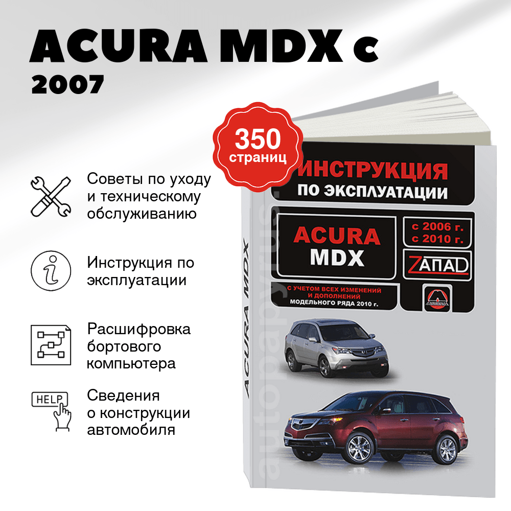 Книга: ACURA MDX c 2007 г.в., рест. с 2010 экспл., то, сер. ЗАП. | Монолит