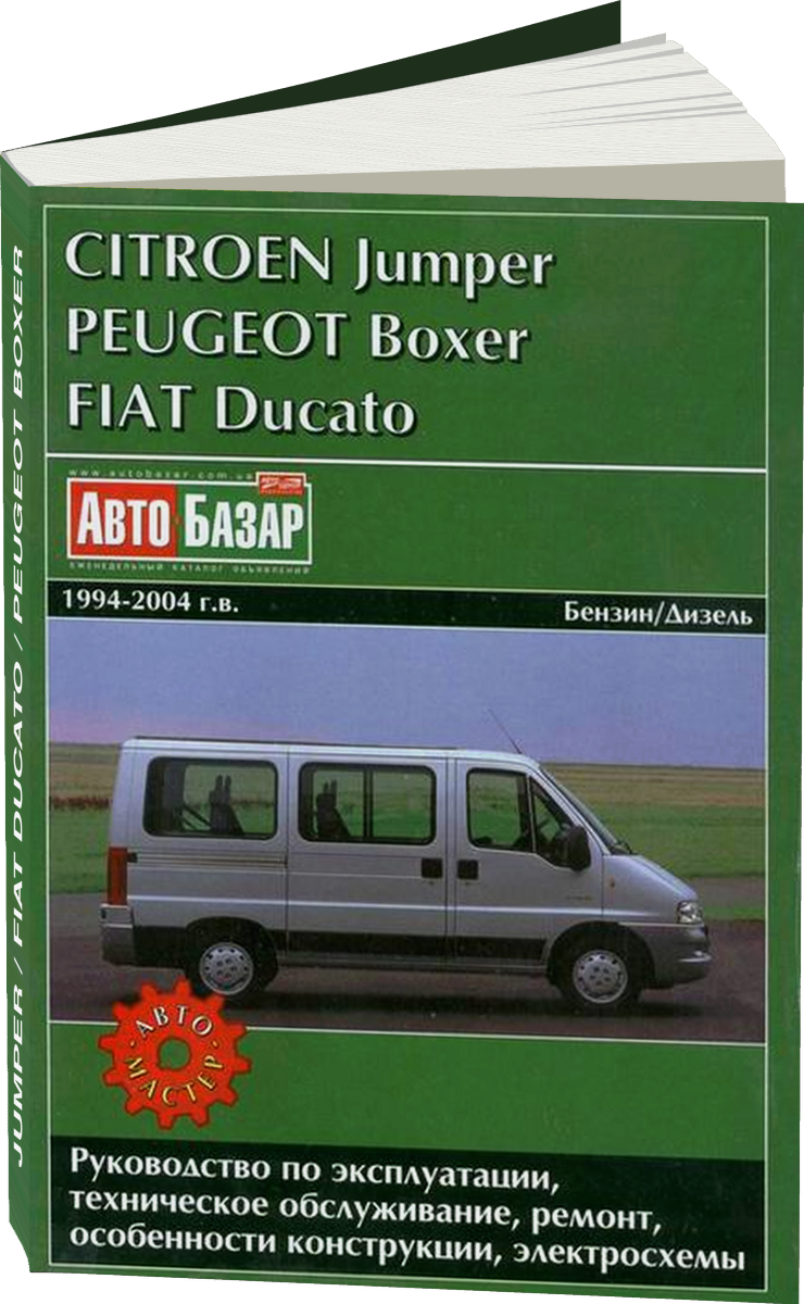 CITROEN JUMPER / FIAT DUCATO / PEUGEOT BOXER бензин / дизель 1994-2004 г.в. - подробное руководство по техническому обслуживанию и ремонту, инструкция по эксплуатации, электрические схемы