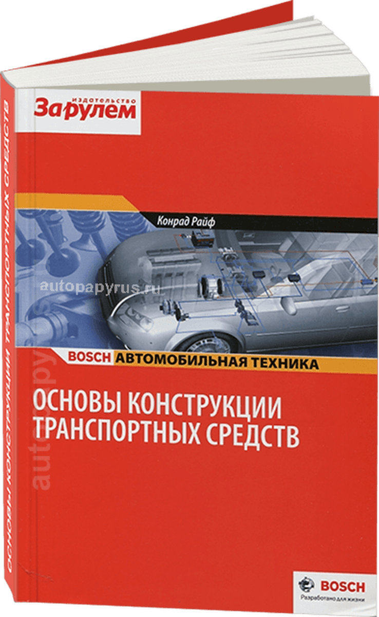 Книга: Основы конструкции транспортных средств | За рулем