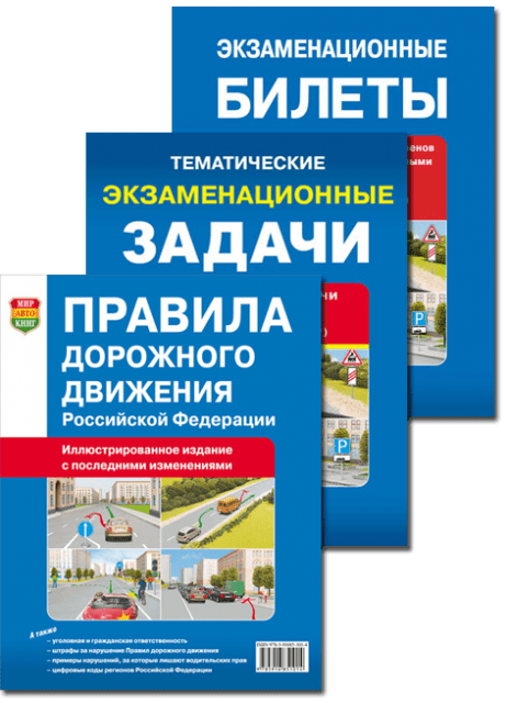 Комплект из 3-х книг: Сдаём экзамен в ГИБДД на ОТЛИЧНО! (Категории A и B) | Мир Автокниг