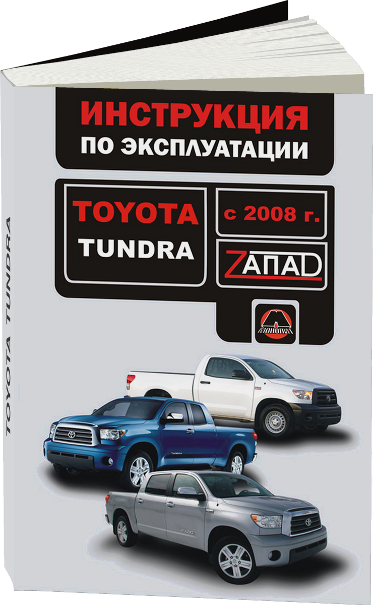 TOYOTA TUNDRA бензин с 2008 г.в. - инструкция по эксплуатации, руководство по техническому обслуживанию
