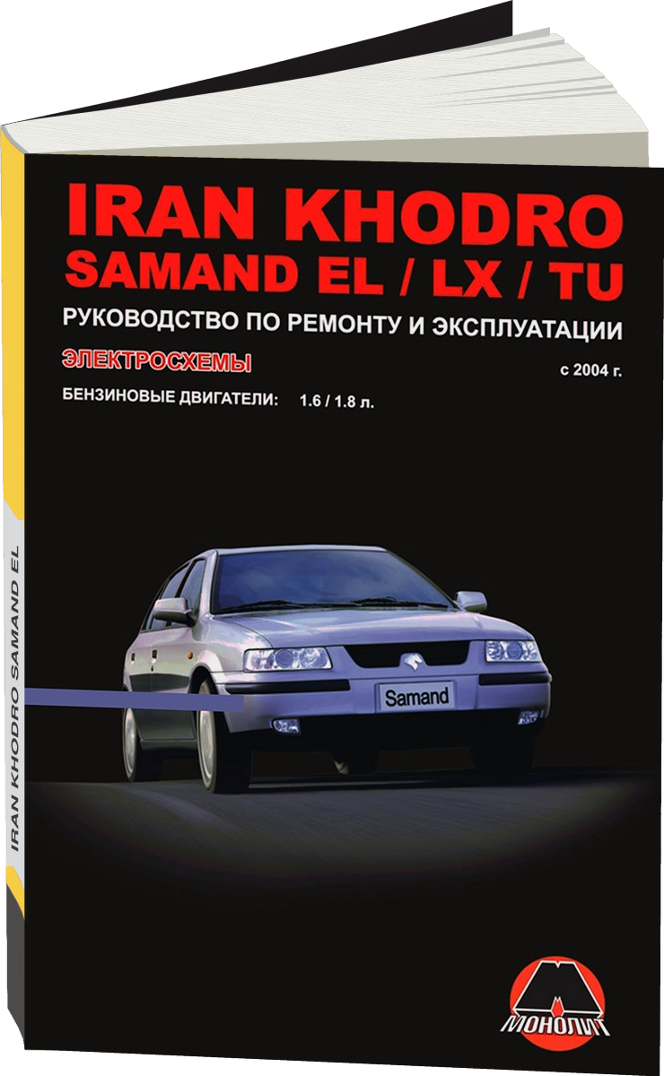 IRAN KHODRO / SAMAND EL / LX / TU бензин с 2004 г.в. - подробное руководство по техническому обслуживанию и ремонту, инструкция по эксплуатации, электрические схемы