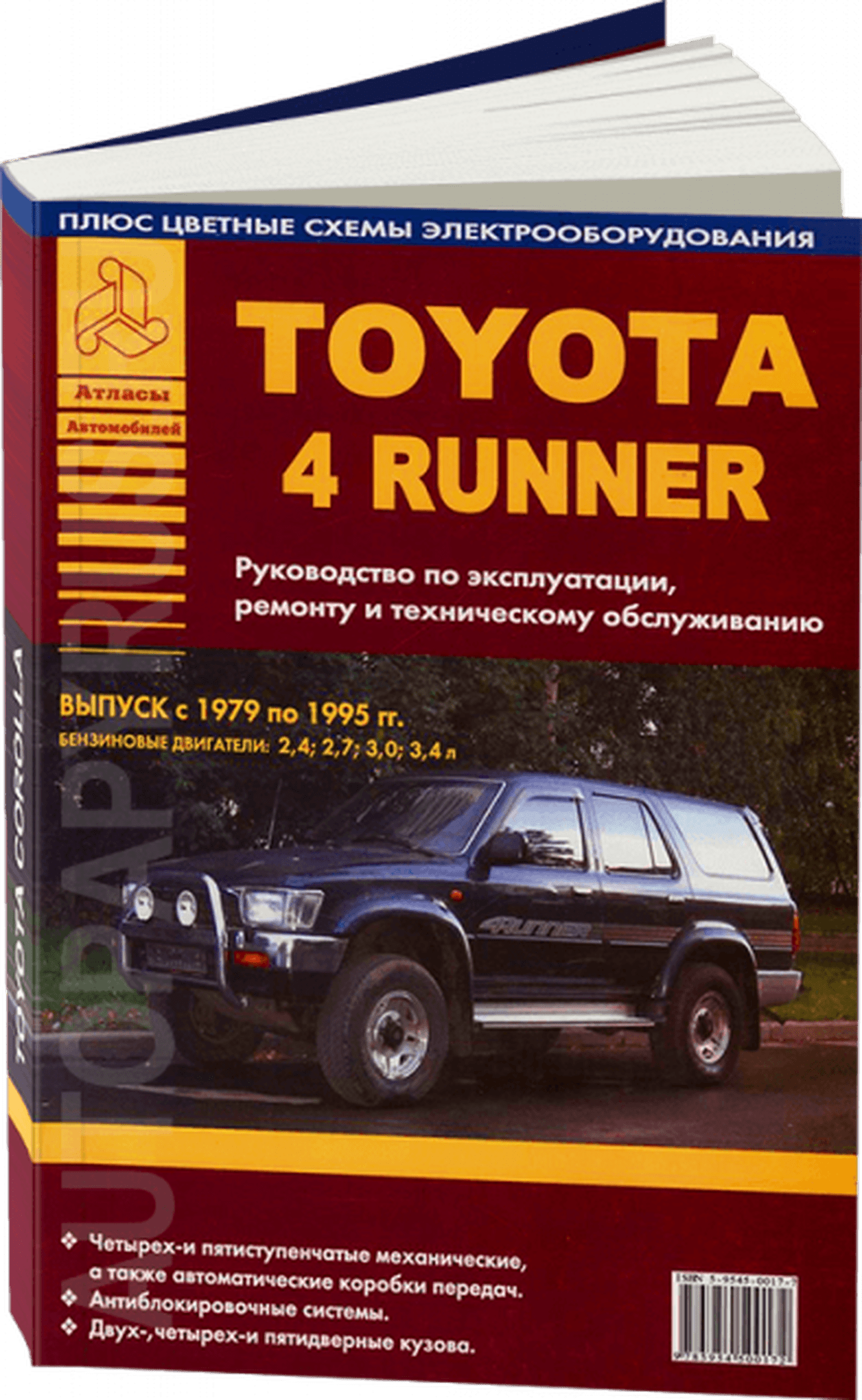 Книга: TOYOTA 4 RUNNER (б) 1979-1995 г.в., рем., экспл., то | Арго-Авто