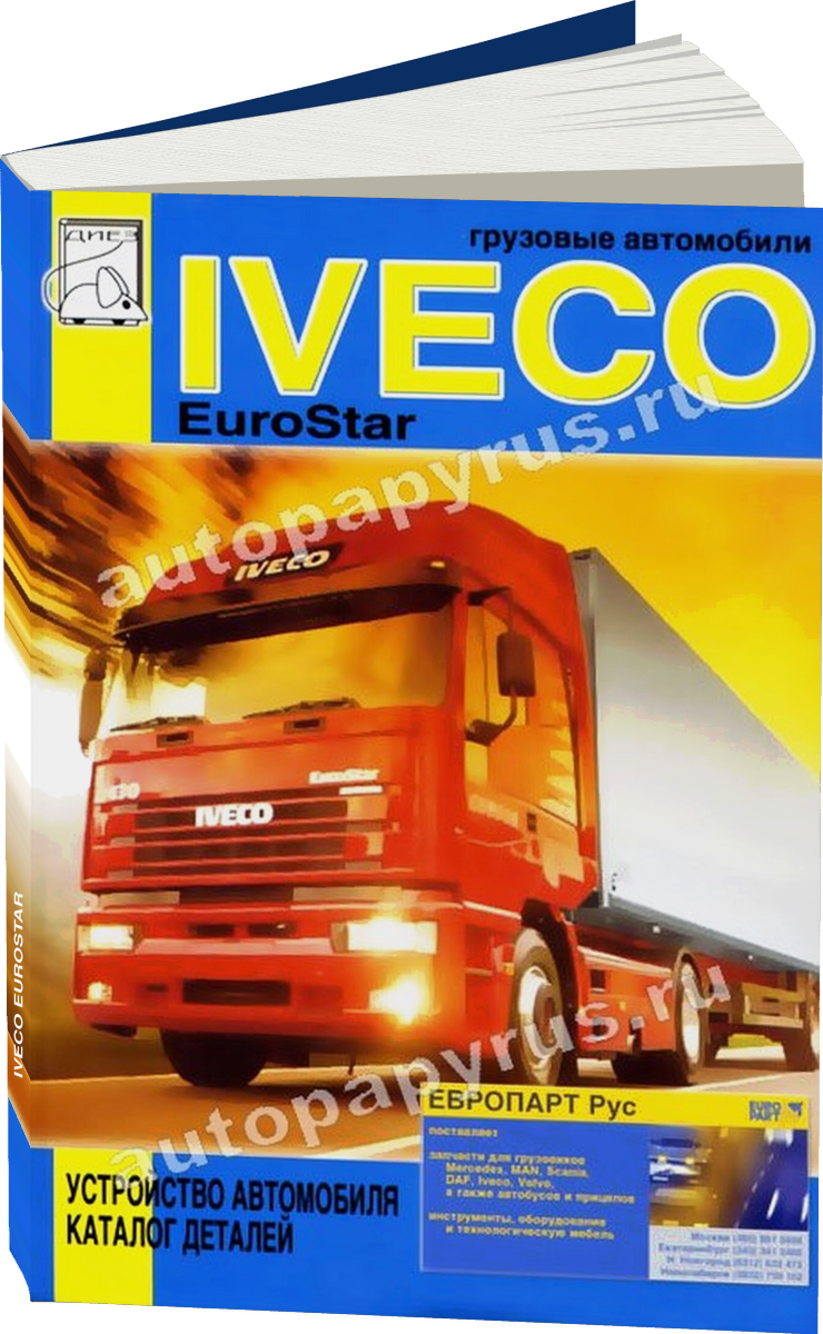 IVECO EUROSTAR дизель инструкция по эксплуатации каталог деталей