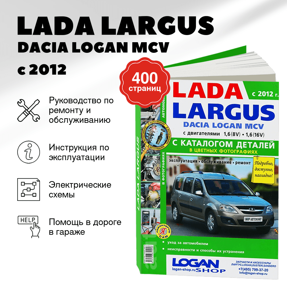 Книга: LADA LARGUS / DACIA LOGAN MCV (б) с 2012 г.в., рем., экспл., то + каталог деталей, ЦВЕТ. фото., сер. ЯРС | Мир Автокниг